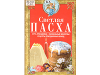«Светлая Пасха. Суть праздника. Пасхальные молитвы. Рецепты праздничных блюд»