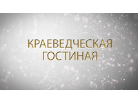 Вехи славной истории